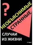 Александр Вдруг - Необъяснимые и странные случаи из жизни