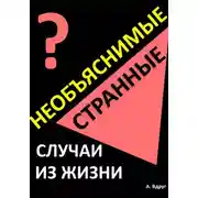 Постер книги Необъяснимые и странные случаи из жизни