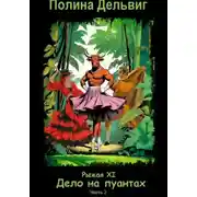 Постер книги Рыжая 11. Дело на пуантах. Часть 2