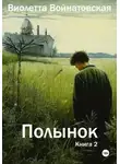 Виолетта Войнатовская - Полынок книга 2