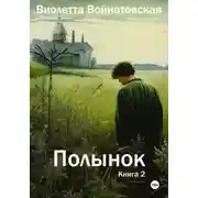 Постер книги Полынок книга 2