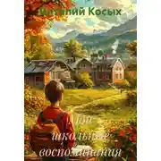 Постер книги Мои школьные воспоминания