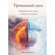 Постер книги Тревожный мозг: Нейробиология страха и методы успокоения