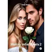 Постер книги Найду тебя. Часть 2