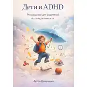 Постер книги Дети и ADHD: Руководство для родителей по гиперактивности