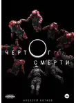 Алексей Котаев - Чертог смерти