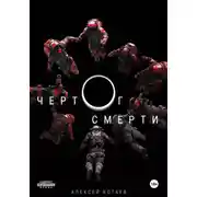 Постер книги Чертог смерти