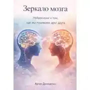 Постер книги Зеркало мозга: Нейронауки о том, как мы понимаем друг друга