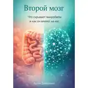 Постер книги Второй мозг: Что скрывает микробиом и как он влияет на нас