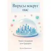 Постер книги Вирусы вокруг нас: Уроки пандемий для будущего