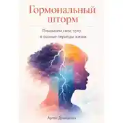 Постер книги Гормональный шторм: Понимаем свое тело в разные периоды жизни