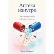 Постер книги Аптека изнутри: Как на самом деле работают лекарства