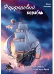 Юлия Ивлиева - Фарфоровый корабль