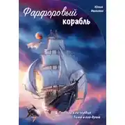 Постер книги Фарфоровый корабль