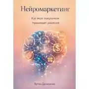 Постер книги Нейромаркетинг: Как мозг покупателя принимает решения