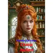 Постер книги Сезон любви