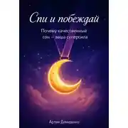 Постер книги Спи и побеждай: Почему качественный сон — ваша суперсила