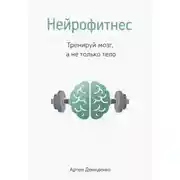 Постер книги Нейрофитнес: Тренируй мозг, а не только тело