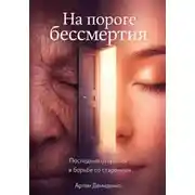 Постер книги На пороге бессмертия: Последние открытия в борьбе со старением