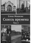 Елена Машкова - Сквозь времена. Том 3