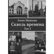Постер книги Сквозь времена. Том 3