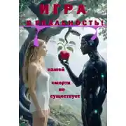 Постер книги Игра в реальность! Нашей смерти не существует