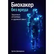 Постер книги Биохакер без вреда: Здоровье, апгрейды и здравый смысл