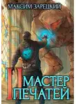 Максим Зарецкий - Мастер печатей 2