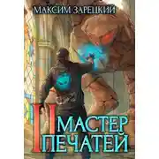 Постер книги Мастер печатей 2