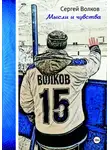  Сергей Волков - Мысли и чувства