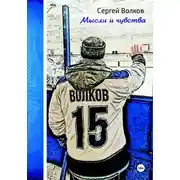 Постер книги Мысли и чувства