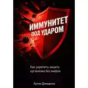 Постер книги Иммунитет под ударом: Как укрепить защиту организма без мифов