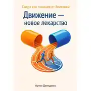 Постер книги Движение — новое лекарство: Спорт как панацея от болезней
