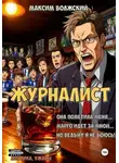 Максим Волжский - Журналист