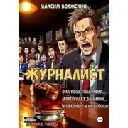 Постер книги Журналист