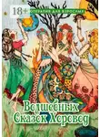 Екатерина Лазарева - Волшебных сказок хоровод. Сказкотерапия для взрослых