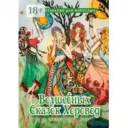 Постер книги Волшебных сказок хоровод. Сказкотерапия для взрослых