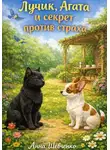 Анна Шевченко - Лучик, Агата и секрет против страха