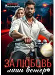Виктория Пономарёва - Сводные. За любовь лишь ветер