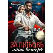 Постер книги Сводные. За любовь лишь ветер