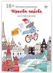 Татьяна Никоненко - Чертова любовь, или В топку классиков