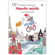 Постер книги Чертова любовь, или В топку классиков