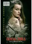 Марина Воронцова - Сквозь века