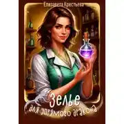 Постер книги Зелье для упрямого дракона