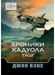 Джек Вэнс - Хроники Кадуола: Трой