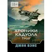 Постер книги Хроники Кадуола: Трой