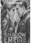 Марта Миллер - SHADOW EMPIRE