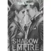Постер книги SHADOW EMPIRE