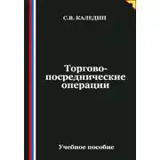 Постер книги Торгово-посреднические операции