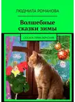 Людмила Романова - Волшебные сказки зимы. Сказки-приключения